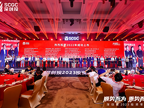 恒烁股份参加深创投2023年“顺势而为 乘势而上”年会
